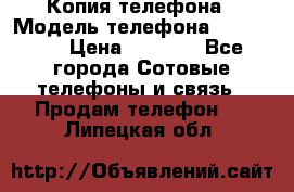 Копия телефона › Модель телефона ­ Sony z3 › Цена ­ 6 500 - Все города Сотовые телефоны и связь » Продам телефон   . Липецкая обл.